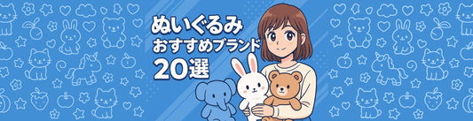 ぬいぐるみ おすすめブランド20選
