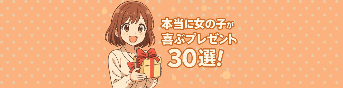 本当に女の子が喜ぶプレゼント30選