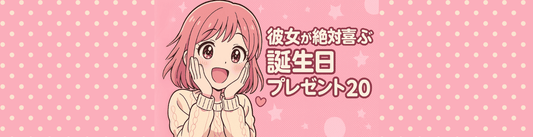 彼女が絶対喜ぶ誕生日プレゼント20選