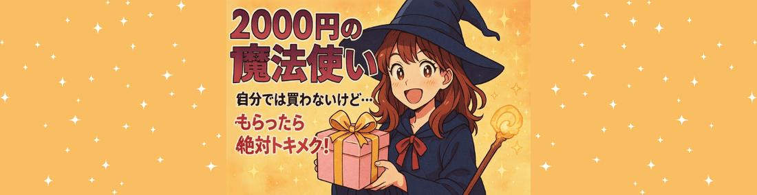 2000円自分では買わないけど…もらったら絶対トキメク!最強プチギフト術
