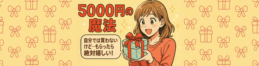 5000円の魔法自分では買わないけど…もらったら絶対嬉しい!センスが光るギフト選びの秘訣
