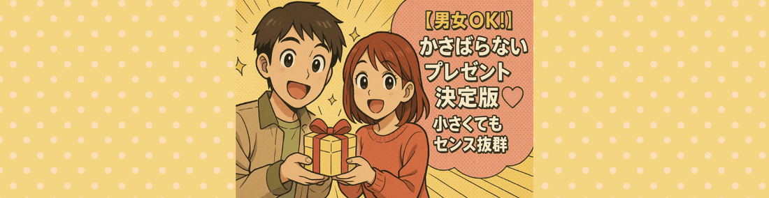 かさばらないプレゼント決定版