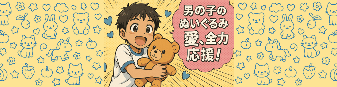 男の子のぬいぐるみ愛、全力応援!専門家が語る心理効果と発達への影響