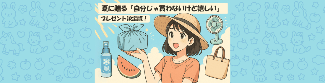 夏に贈る「自分じゃ買わないけど嬉しい」プレゼント決定版