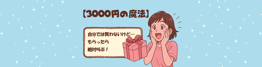 3000円の魔法自分では買わないけど…もらったら絶対叫ぶ!センス爆発ギフト集