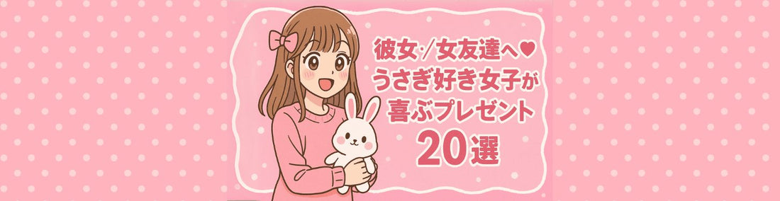 彼女/女友達へ♡うさぎ好き女子が喜ぶプレゼント20選