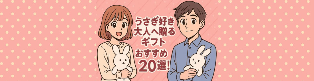 うさぎ好き大人へ贈るギフトおすすめ20選