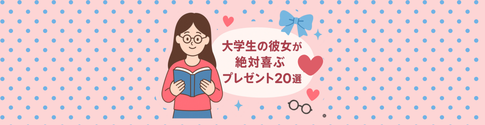 大学生の彼女が絶対喜ぶプレゼント20選