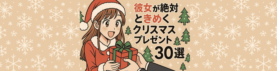 彼女が絶対ときめくクリスマスプレゼント30選