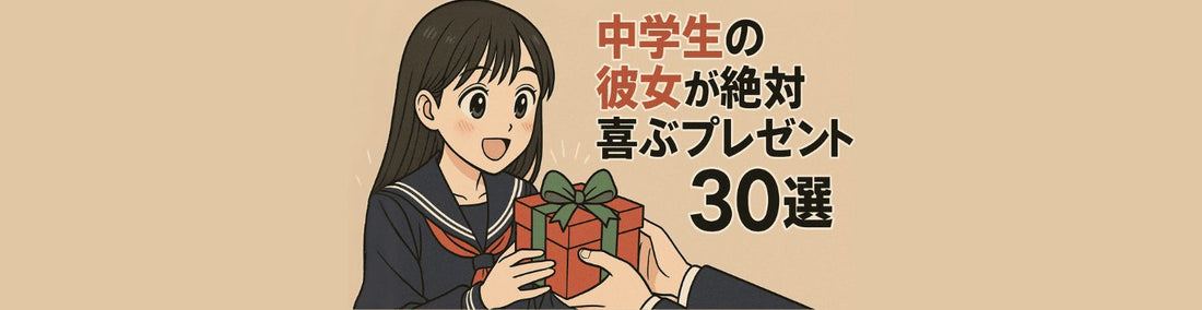 中学生の彼女が絶対喜ぶプレゼント30選