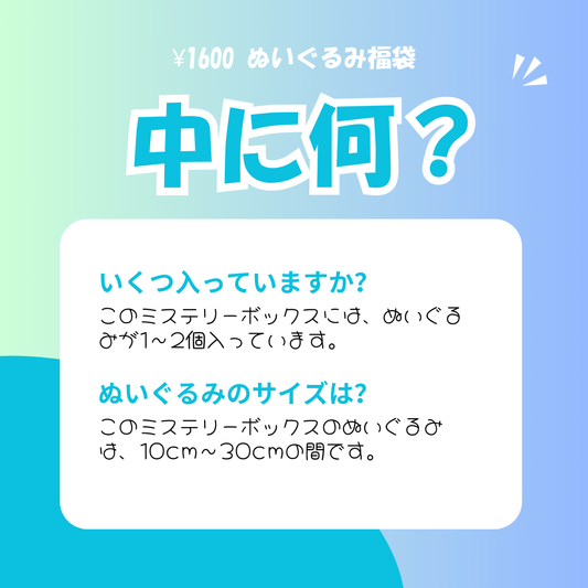 1600円 ぬいぐるみ福袋 1個入り
