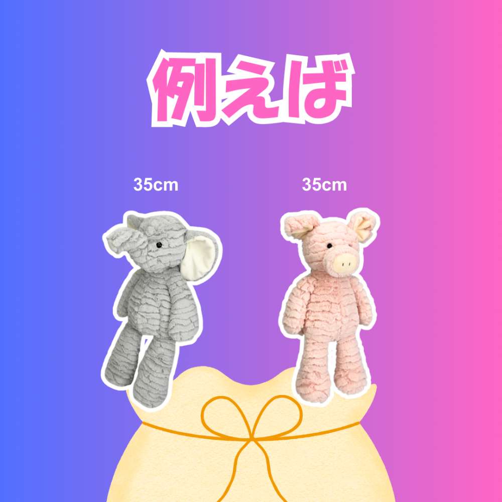 2600円 ぬいぐるみ福袋 2個入り