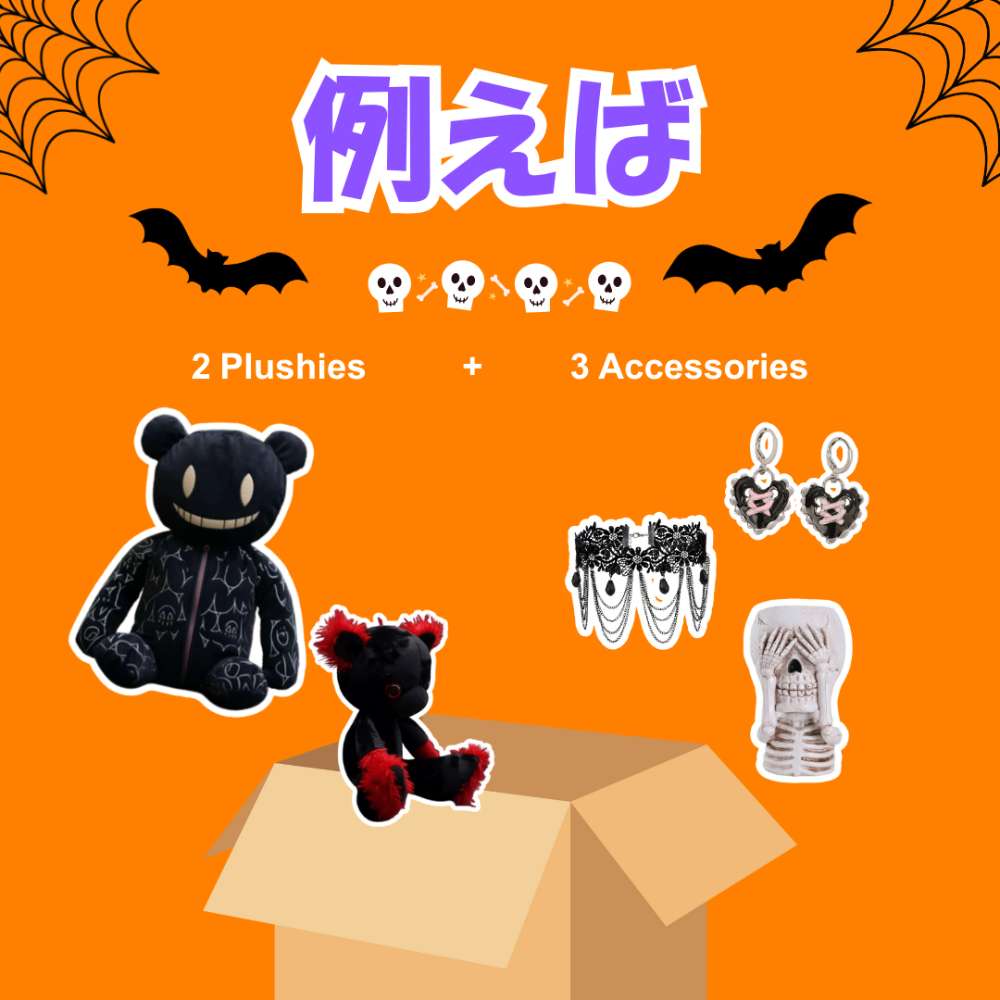 8000円 ゴシック系ぬいぐるみ福袋 5個セット