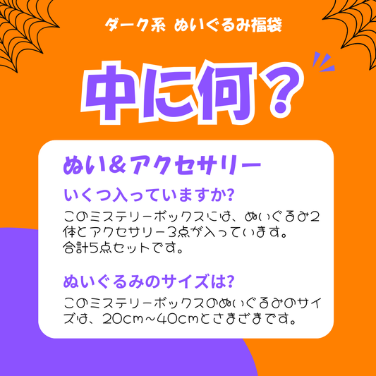 8000円 ゴシック系ぬいぐるみ福袋 5個セット