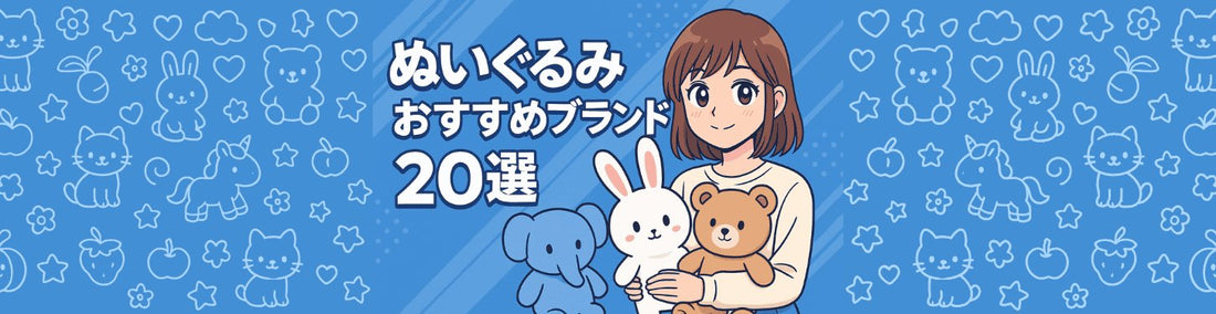 ぬいぐるみ おすすめブランド20選