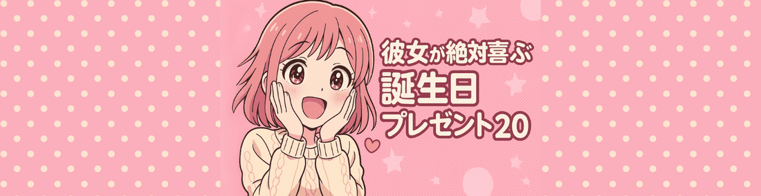 彼女が絶対喜ぶ誕生日プレゼント20選