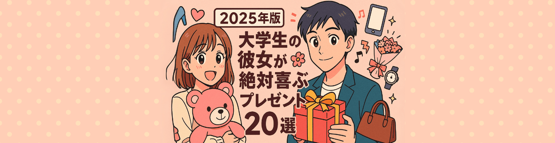 大学生の彼女が絶対喜ぶプレゼント20選