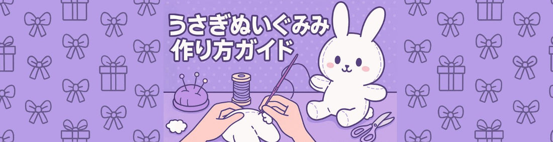 うさぎぬいぐるみ作り方ガイド