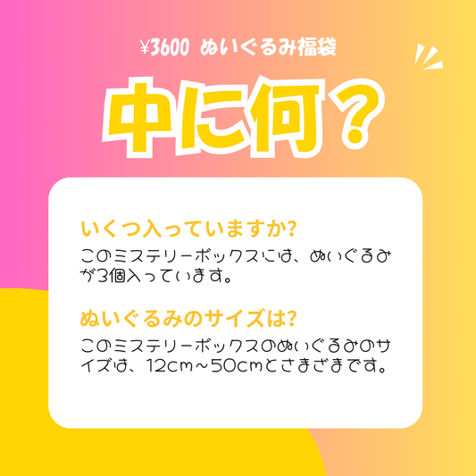 3600円 ぬいぐるみ福袋 3個入り