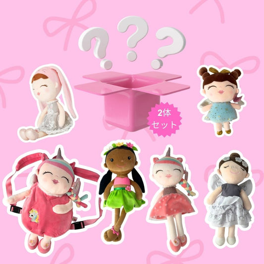 ドールぬいぐるみミステリーボックス