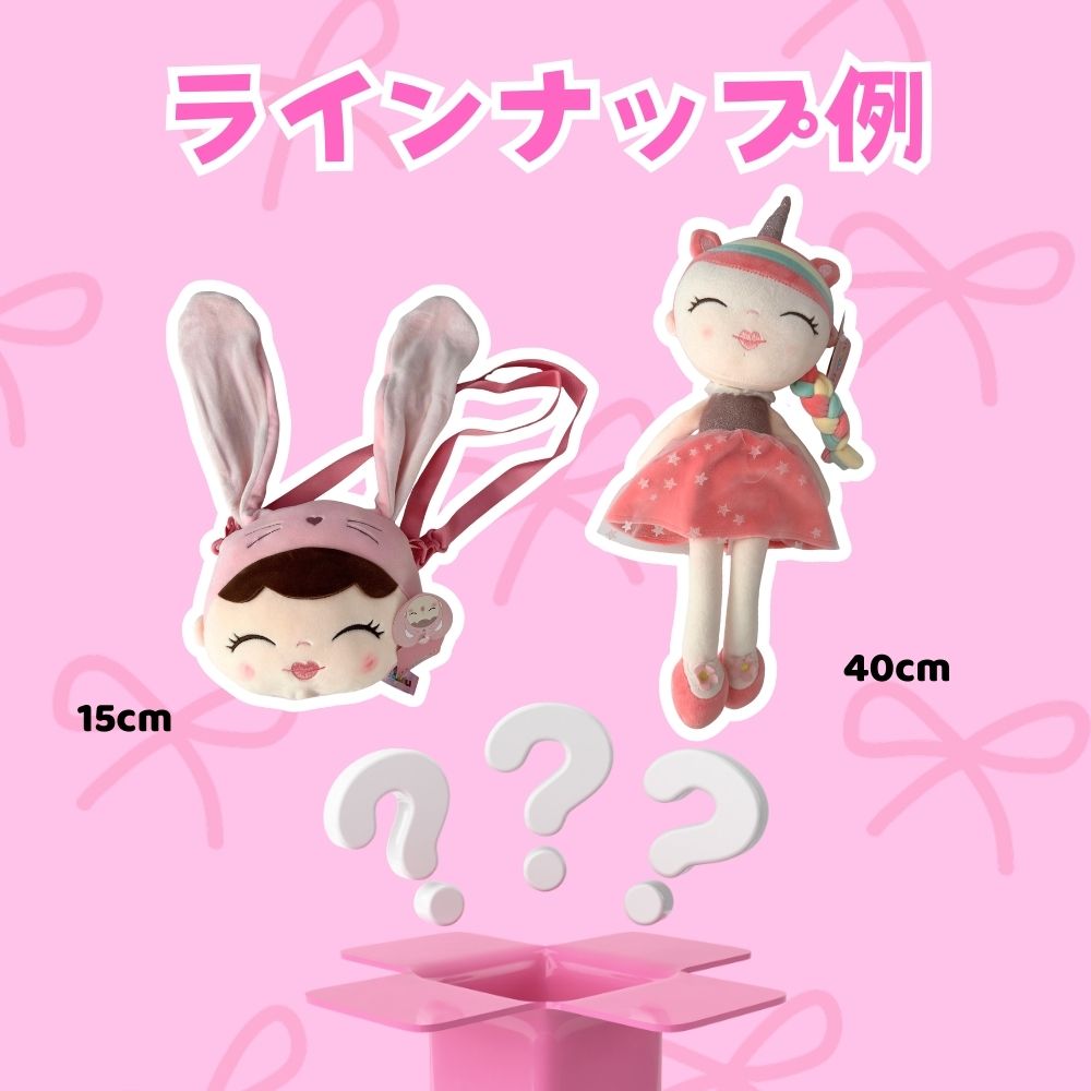 ドールぬいぐるみミステリーボックス