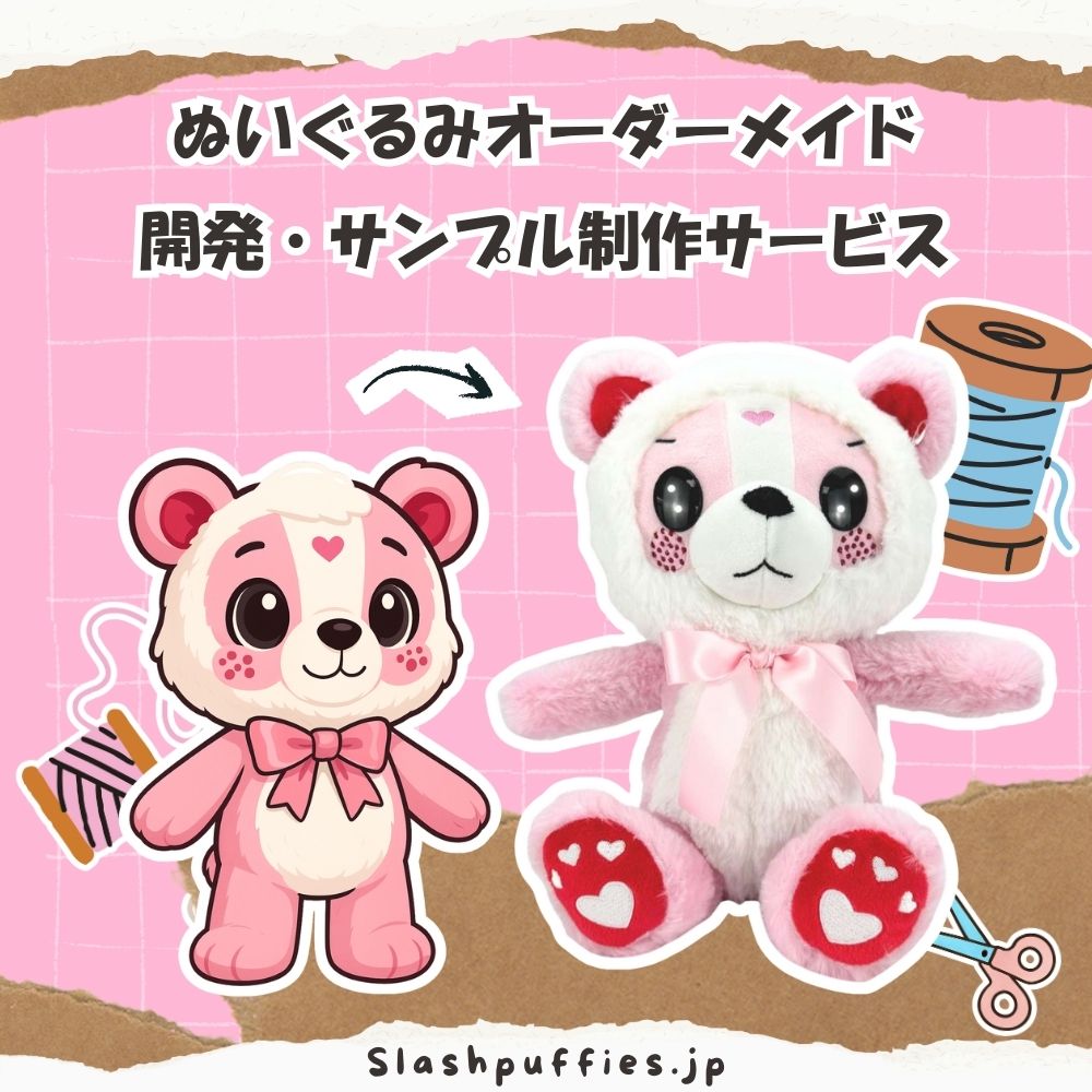 ぬいぐるみサンプル製作