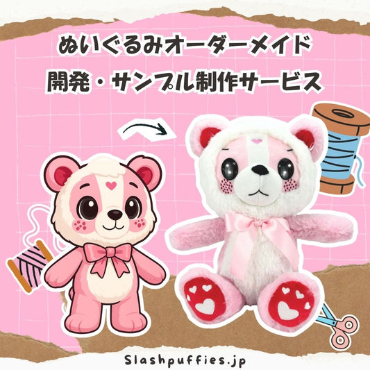 ぬいぐるみサンプル製作